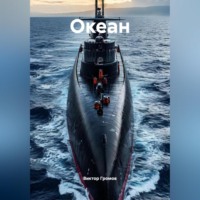 . Океан