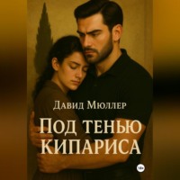 . Под тенью кипариса