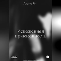 . Искаженная привязанность