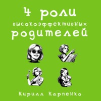 . 4 роли высокоэффективных родителей