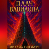 Михаил Гинзбург. Плач Вавилона