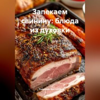 Романова Виктория. Запекаем свинину: блюда из духовки