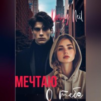 . Мечтаю о тебе