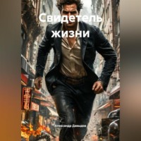 . Свидетель жизни