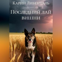 . Последний лай вишни