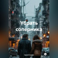 Сергей Громов. Убрать соперника
