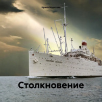 . Столкновение