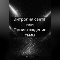 . Энтропия света, или Происхождение тьмы