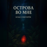 . Острова во мне