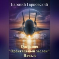 Евгений Анатольевич Герцовский. Операция «Орбитальный заслон». Начало