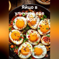 Романова Виктория. Яйцо в уличной еде мира