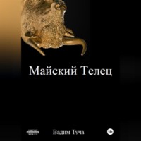 . Майский Телец