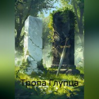 Xoma Sleepy. Тропа Глупца