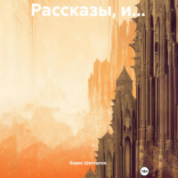 Борис Николаевич Шапталов. Рассказы, и…