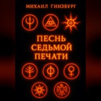 Михаил Гинзбург. Песнь Седьмой Печати