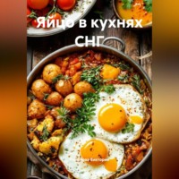 Романова Виктория. Яйцо в кухнях СНГ