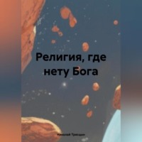 Николай Трясцын. Религия, где нету Бога