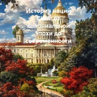 Историк. История наций США: от колониальной эпохи до современности