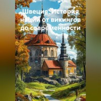 Историк. Швеция: История нации от викингов до современности