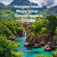 Историк. История наций: Мадагаскар – Остров чудес и борьбы