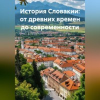. История Словакии: от древних времен до современности