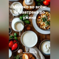 Романова Виктория. Молоко во всём: от завтрака до ужина