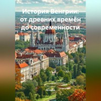 . История Венгрии: от древних времён до современности