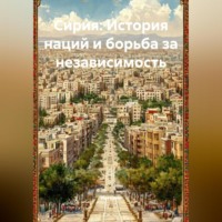 Историк. Сирия: История наций и борьба за независимость