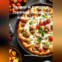 Романова Виктория. Творог и духовка: горячие блюда на каждый день