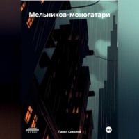 . Мельников-моногатари