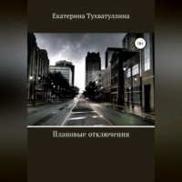 Екатерина Тухватуллина. Плановые отключения