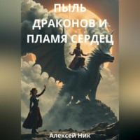 Aleksey Nik. Пыль Драконов и Пламя Сердец