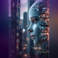 Яна Р Баканова. Человек