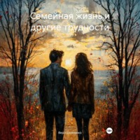 . Семейная жизнь и другие трудности.