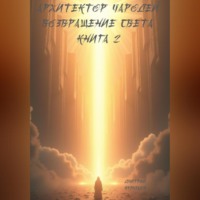 . Архитектор Чародей Книга 2: Возвращение Света