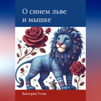 . О синем льве и мышке