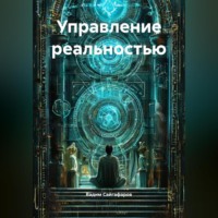 Вадим Фарисович Сайгафаров. Управление реальностью