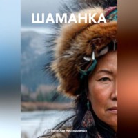Вячеслав Нескоромных. ШАМАНКА
