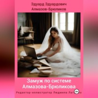 . Замуж по системе Алмазова-Брюликова