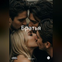 . Братья