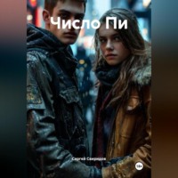 Сергей Геннадьевич Свиридов. Число Пи