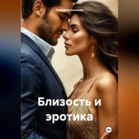 . Близость и эротика