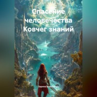 . Спасение человечества Ковчег знаний