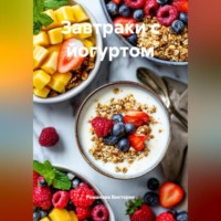 . Завтраки с йогуртом