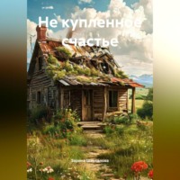 Зарина Денилбековна Шаухалова. Не купленное счастье