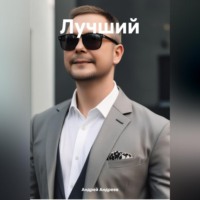 Андрей Андреев. Лучший