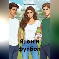 . Я, он и футбол