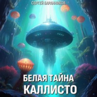 . Белая тайна Каллисто