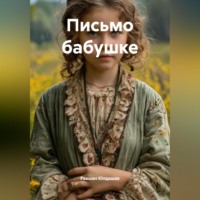 . Письмо бабушке
