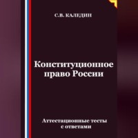 Сергей Каледин. Конституционное право России. Аттестационные тесты с ответами